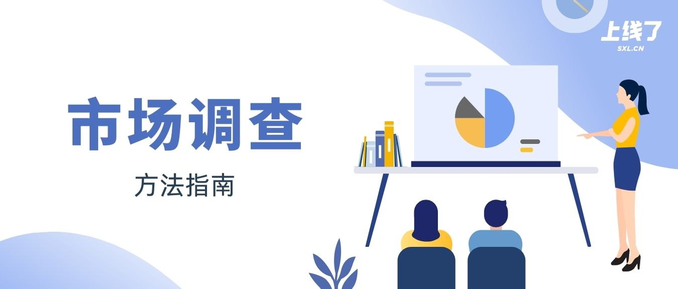 市场调查 市场调查